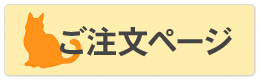 ご注文ページ ボタン